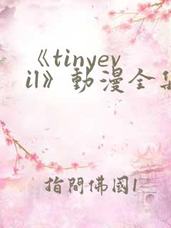 《tinyevil》动漫全集免费观看