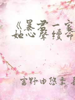 《暴君一家靠听她心声续命》