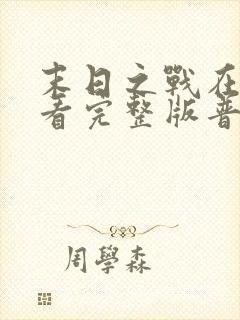 末日之战在线观看完整版普通话版