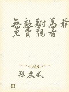 无敌驸马爷短剧免费观看