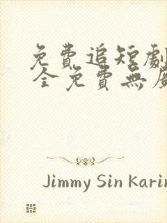 免费追短剧软件 全免费无广告高清app