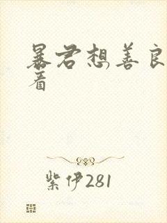 暴君想善良地活着