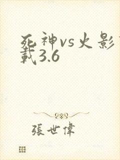 死神vs火影下载3.6