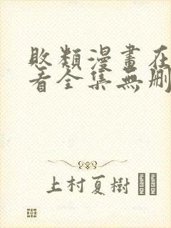 败类漫画在线观看全集无删减