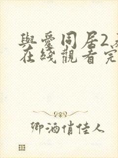 与爱同居2泰剧在线观看完整版泰剧