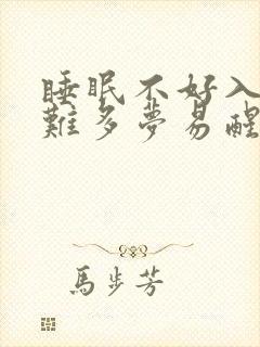 睡眠不好入睡困难多梦易醒吃什么药