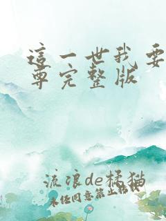 这一世我要当至尊完整版
