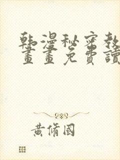 韩漫秘密教学漫画画免费读漫画