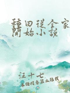 种田从全家穿越开始小说