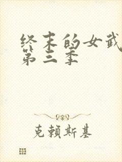 终末的女武神 第三季