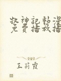 牧神记动漫全集免费播放播放