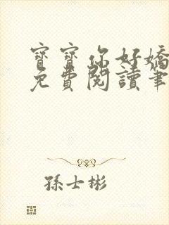 宝宝你好娇全文免费阅读笔趣阁