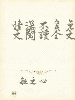 情深不负免费全文阅读全文