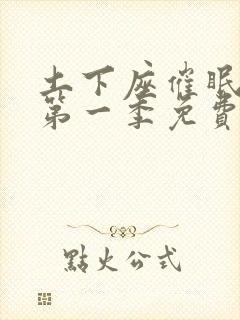 土下座催眠动漫第一季免费观看