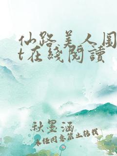 仙路美人图txt在线阅读