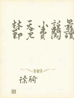 林天小说最新章节免费阅读全文