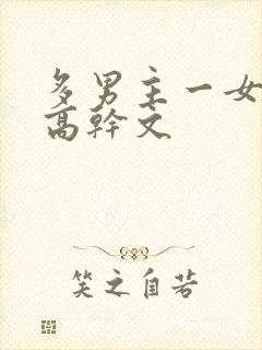 多男主一女主的高干文