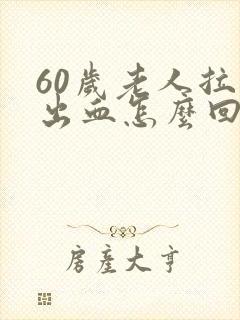 60岁老人拉尿出血怎么回事