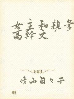 女主和亲爹古言高干文