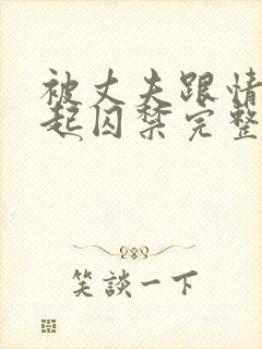 被丈夫跟情敌一起囚禁完整版