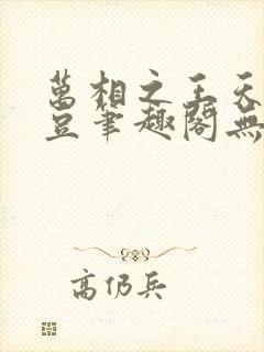 万相之王天蚕土豆笔趣阁无弹窗