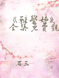 《雅学姊》动漫全集免费观看