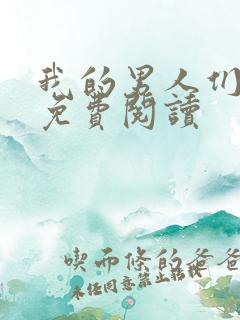 我的男人们韩漫免费阅读