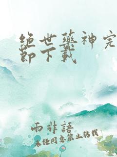 绝世药神完整章节下载