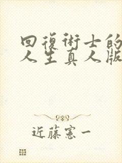 回复术士的重来人生真人版在线观看免费