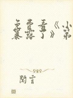 免费看《小魔头暴露了》第二季