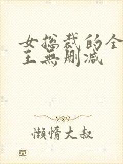 女总裁的全能兵王无删减