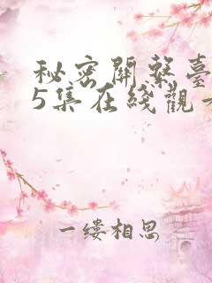 秘密关系台剧第5集在线观看