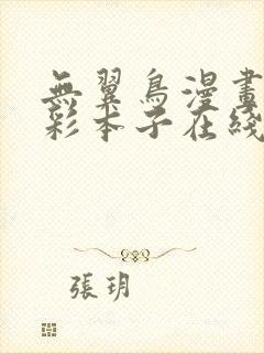 无翼鸟漫画大全彩本子在线观看免费