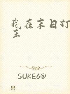 我在末日打脸女主