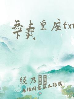 无上皇座txt下载