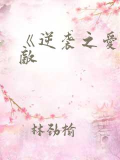 《逆袭之爱上情敌