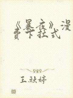 《暴夜》漫画免费下拉式