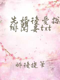 先婚后爱总裁的绯闻妻txt
