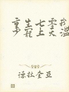 重生七零我被军少宠上天温浅免费阅读