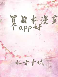 买日本漫画书哪个app好