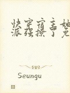 快穿宿主她被反派强撩了免费阅读