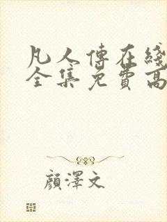 凡人传在线观看全集免费高清动漫