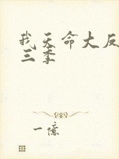 我天命大反派第三季