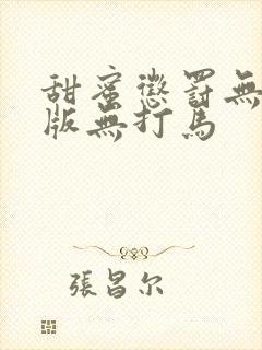 甜蜜惩罚无删减版无打马