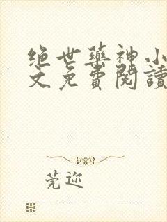 绝世药神小说全文免费阅读