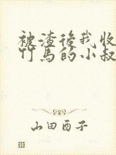 被渣后我收割了竹马的小叔免费阅读小说