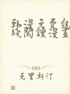 韩漫免费观看在线阅读漫画歪歪漫画