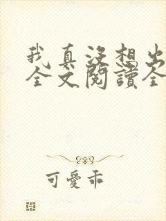 我真没想出名啊全文阅读全文