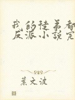 我的徒弟都是大反派小说完整下载