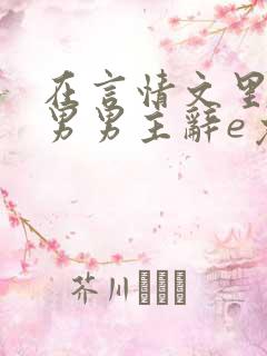 在言情文里撩直男男主辞e免费阅读